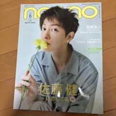 NON-NO2021年6月号佐藤健表紙のサムネイル