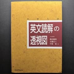 大学入試 英文読解の透視図のサムネイル