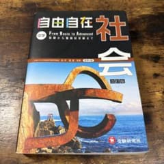 自由自在 社会 中学のサムネイル