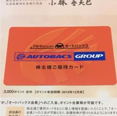 オートバックス券のサムネイル