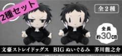 タイクレ限定品】文豪ストレイドッグス BIGぬいぐるみ 芥川龍之介 2種 