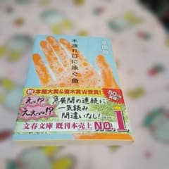 木洩れ日に泳ぐ魚 恩田陸 文春文庫のサムネイル