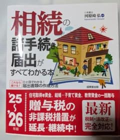 相続の諸手続きと届出がすべてわかる本 '25～'26年版のサムネイル