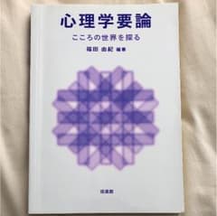 心理学要論のサムネイル