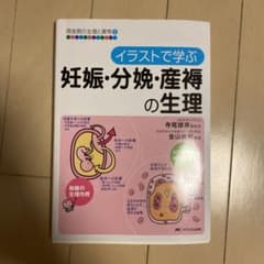 イラストで学ぶ妊娠・分娩・産褥の生理のサムネイル
