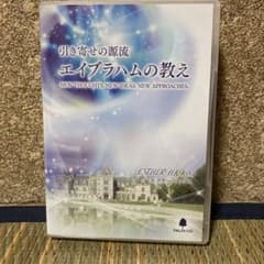 引き寄せの源流 エイブラハムの教えのサムネイル