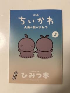 映画 ちいかわ 人魚の島のひみつ 入場者特典 第5弾 ひみつ本のサムネイル