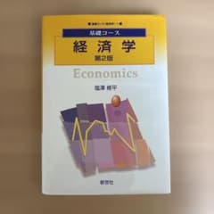 経済学　塩澤修平のサムネイル