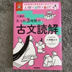 八澤のたった3時間で古文読解のサムネイル