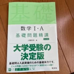 数学1・A基礎問題精講のサムネイル