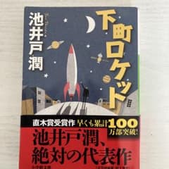 下町ロケットのサムネイル