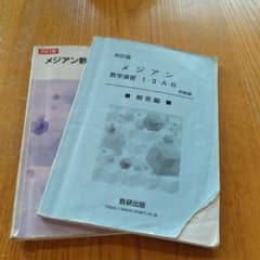 四訂版　メジアン　数学演習のサムネイル