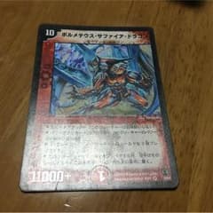 ボルメテウスサファイアドラゴンのサムネイル