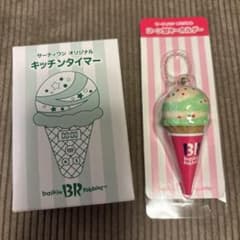 サーティワン オリジナル キッチンタイマー＆コーン型キーホルダーのサムネイル