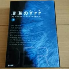 深海のyrr(イール) 上/Schätzing Frank, 北川 和代のサムネイル