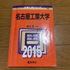 名古屋工業大学 2015年版のサムネイル