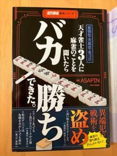 麻雀戦術本 3冊セット 近代麻雀戦術シリーズのサムネイル