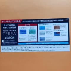 IQOS  イルマサンプルたばこ 引換券   1枚のサムネイル