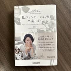 私、ファンデーションを卒業します。のサムネイル