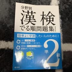 分野別 漢検でる順問題集 準2級のサムネイル