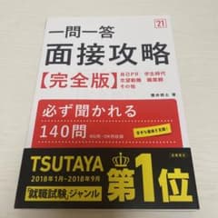 一問一答 面接攻略完全版 2021年度版のサムネイル