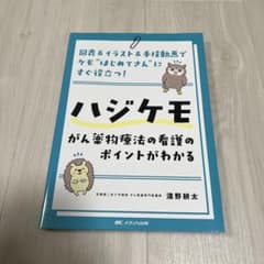 ハジケモ がん薬物療法の看護のポイントがわかるのサムネイル