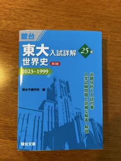 ※解答用紙付き 東大入試詳解25年 世界史<第3版>のサムネイル