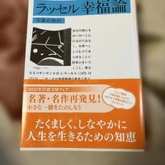 ラッセル幸福論 安藤良雄訳のサムネイル