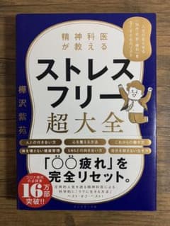 精神科医が教える ストレスフリー超大全 人生のあらゆる「悩み・不安・疲れ」をな…のサムネイル