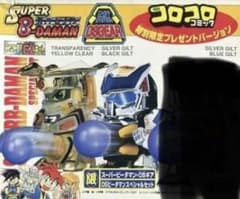 超希少　スーパービーダマン　コロコロコミック特別限定プレゼントバージョン　レトロ 超希少 スーパービーダマン コロコロコミック特別限定プレゼント