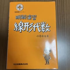 明解演習 線形代数のサムネイル