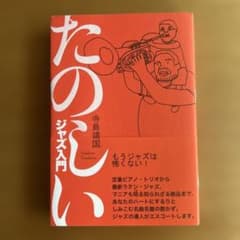 たのしいジャズ入門のサムネイル