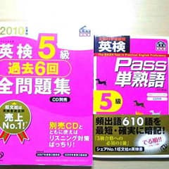 英検５級過去問題集 英検５級対応の英単語のサムネイル
