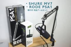 【完品セット】SHURE MV7＋RODE PSA1 マイクアームセット 美品まとめ売り】SHURE MV7・RØDE PSA1 マイクアームセット - メルカリ