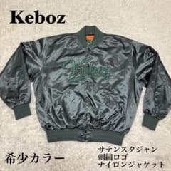☆【美品】Keboz サテンスタジャン 刺繍ロゴ ナイロンジャケット