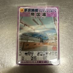 東京銭湯コレクションカード 帝国湯 TEIKOKUYUのサムネイル