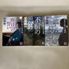 堂場瞬一 警視庁犯罪被害者支援課 文庫本 3冊セットのサムネイル