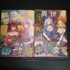 異世界のんびり農家 15巻 16巻 2冊セット 内藤騎之介 やすも - メルカリ