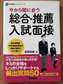 今から間に合う総合•推薦　入試面接のサムネイル