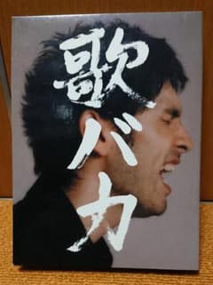 平井堅/歌バカ Single Collection '95-'05【初回限定版】 - メルカリ