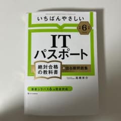 ITパスポート 2024年版 高橋邦介著のサムネイル