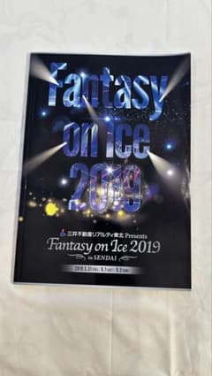 Fantasy on Ice 2019 in SENDAI パンフレットのサムネイル