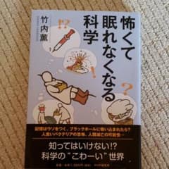 怖くて眠れなくなる科学のサムネイル