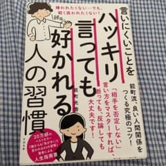 言いにくいことをハッキリ言っても好かれる人の習慣のサムネイル