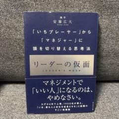 リーダーの仮面 安藤広大のサムネイル
