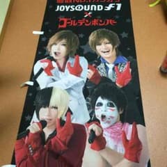 ゴールデンボンバー☆のれんのサムネイル