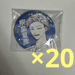 忘却バッテリー 桐島夏彦 オールスター缶バッジ 20個セットのサムネイル