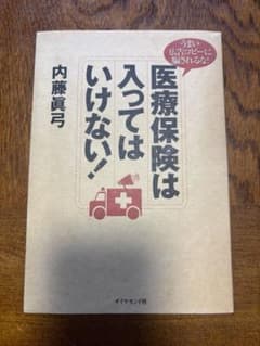 医療保険は入ってはいけない! : うまい広告コピーに騙されるな!のサムネイル