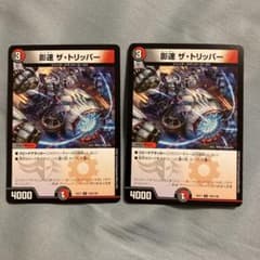 デュエルマスターズ  影速 ザ トリッパー  2枚のサムネイル