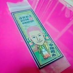 ''中務裕太 千社札''のサムネイル